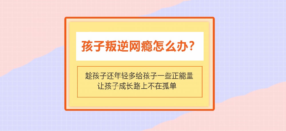 叛逆戒网瘾图片