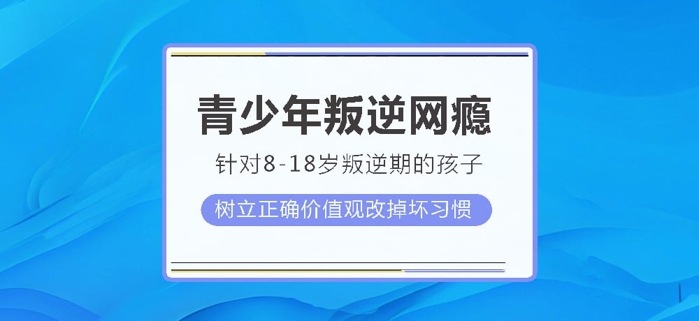 叛逆戒网瘾图片