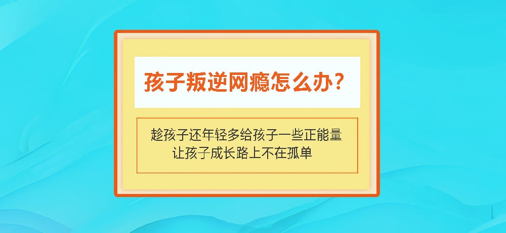 叛逆戒网瘾图片