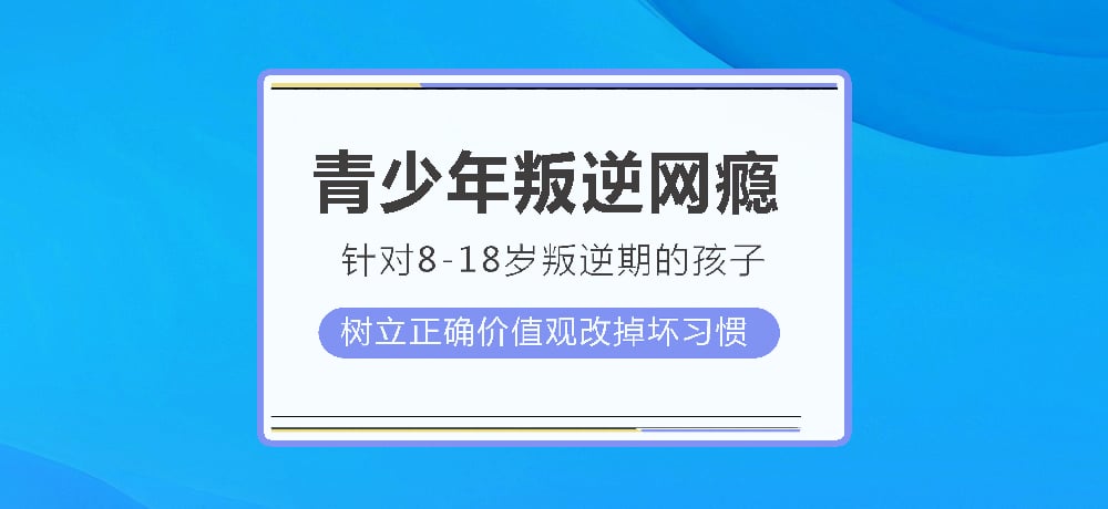 叛逆戒网瘾图片