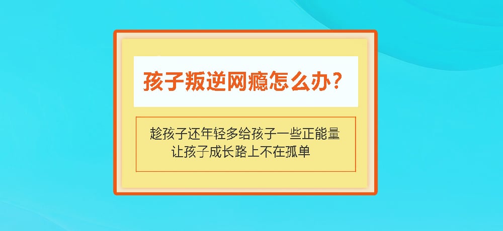 叛逆戒网瘾图片