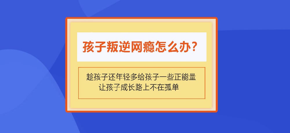 叛逆戒网瘾图片