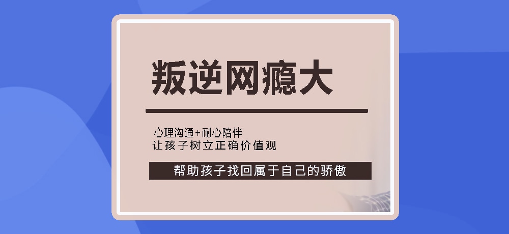 叛逆戒网瘾图片