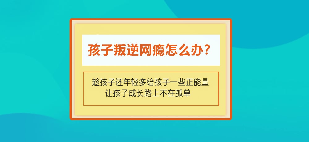 叛逆戒网瘾图片