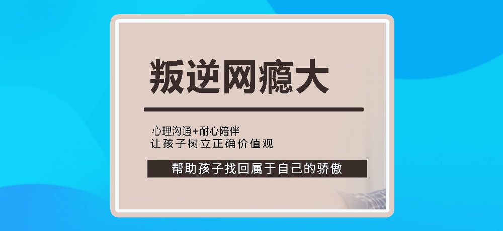 叛逆戒网瘾图片