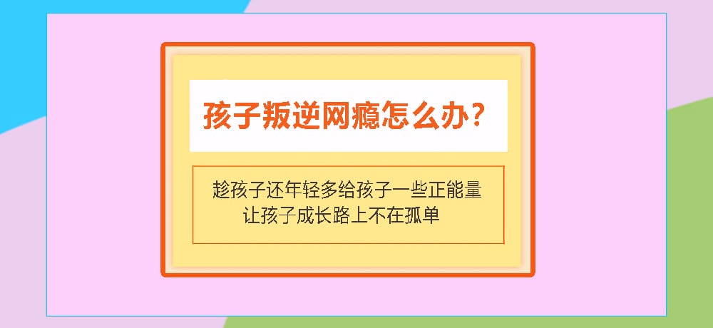 叛逆戒网瘾图片