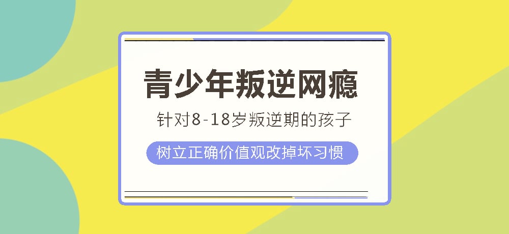 叛逆戒网瘾图片