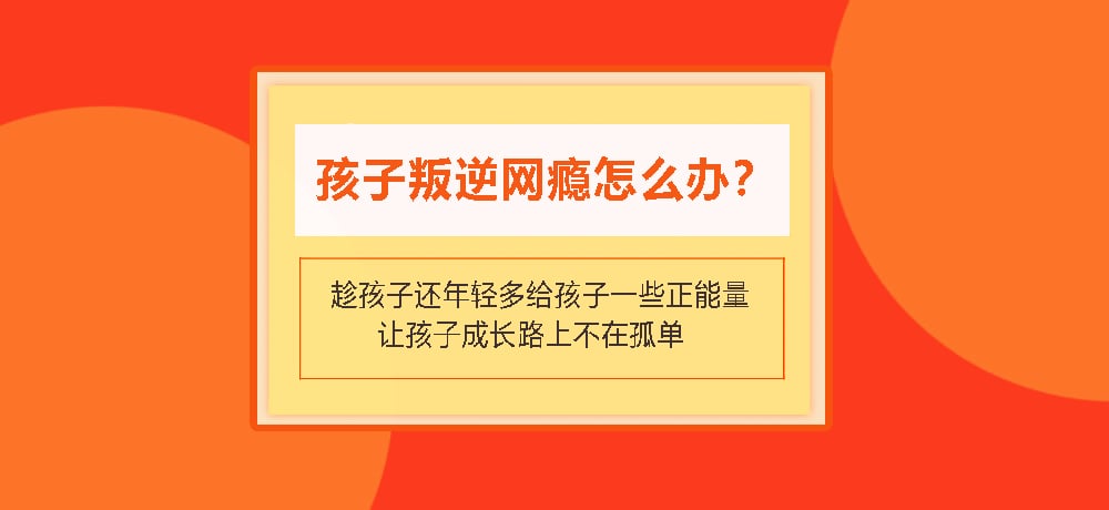 叛逆戒网瘾图片