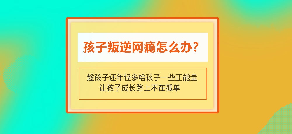 叛逆戒网瘾图片