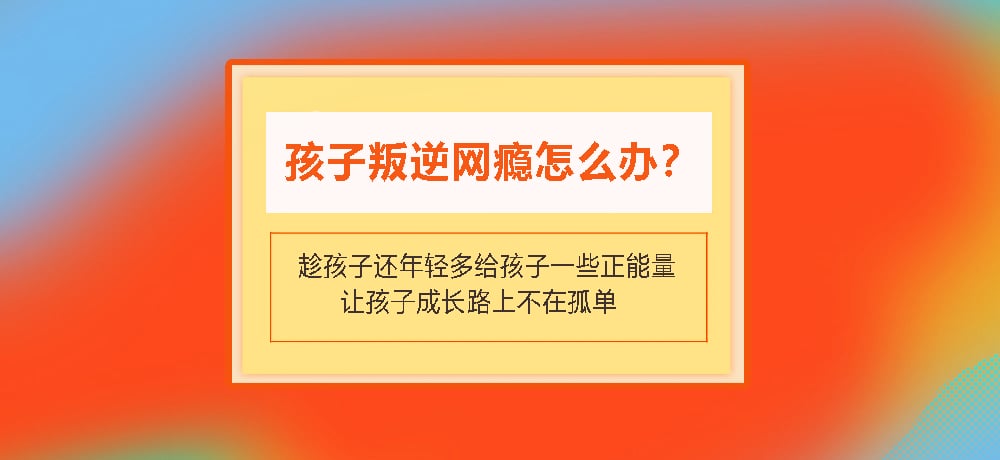 叛逆戒网瘾图片