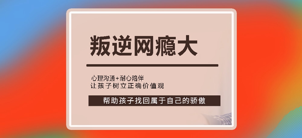 叛逆戒网瘾图片