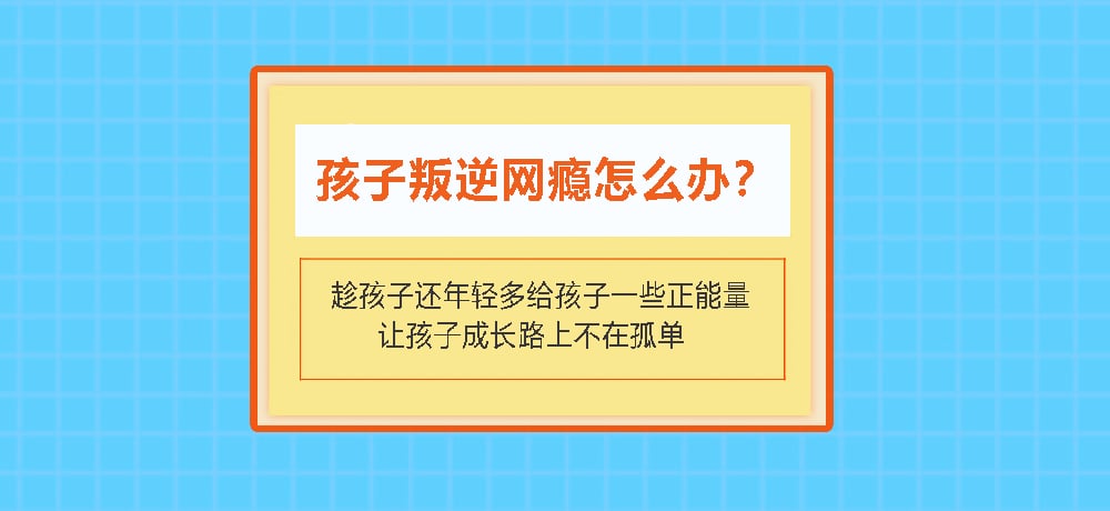 叛逆戒网瘾图片