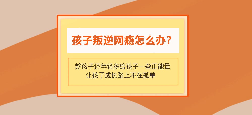 叛逆戒网瘾图片