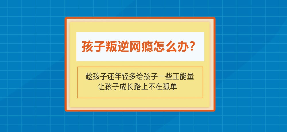 叛逆戒网瘾图片