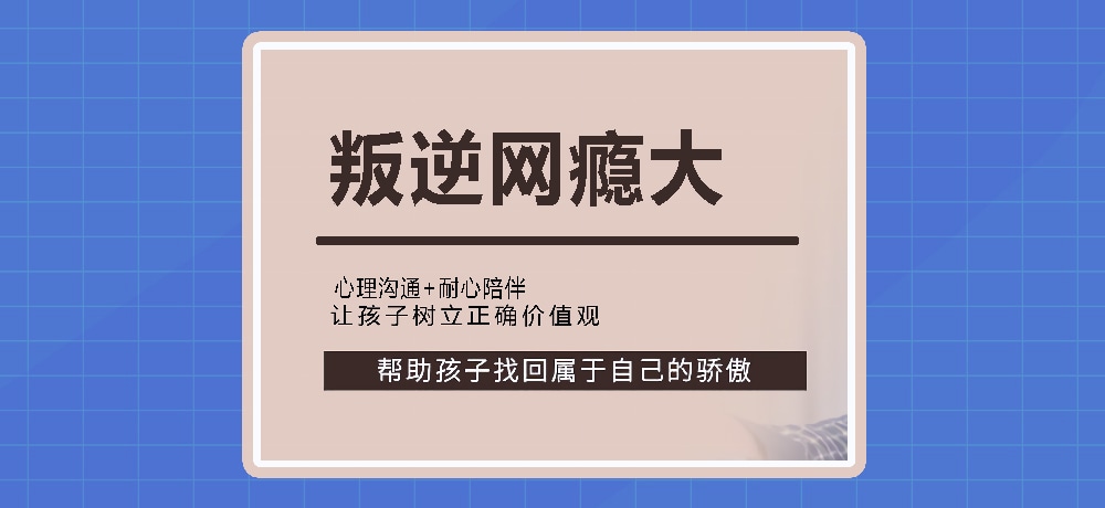 叛逆戒网瘾图片