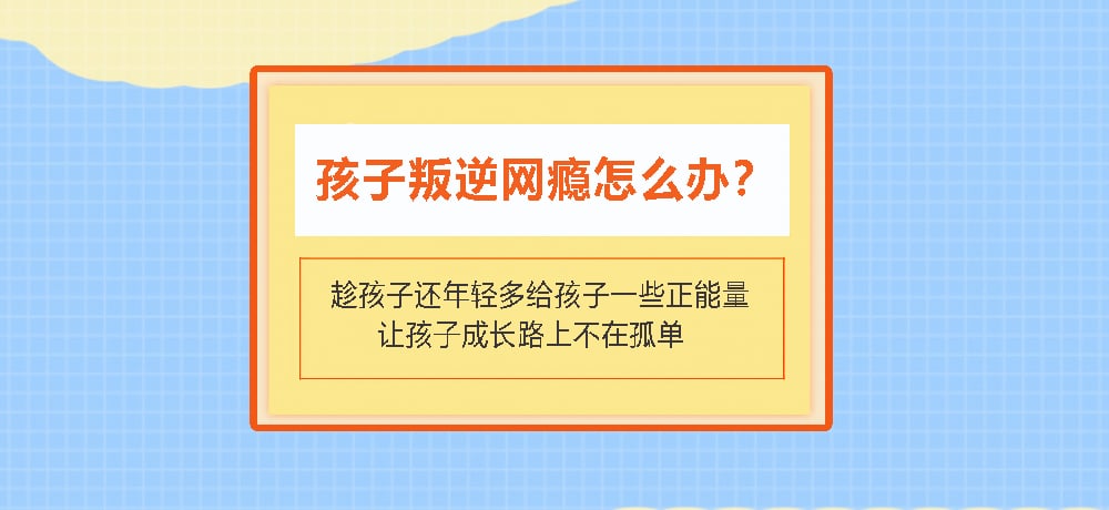 叛逆戒网瘾图片