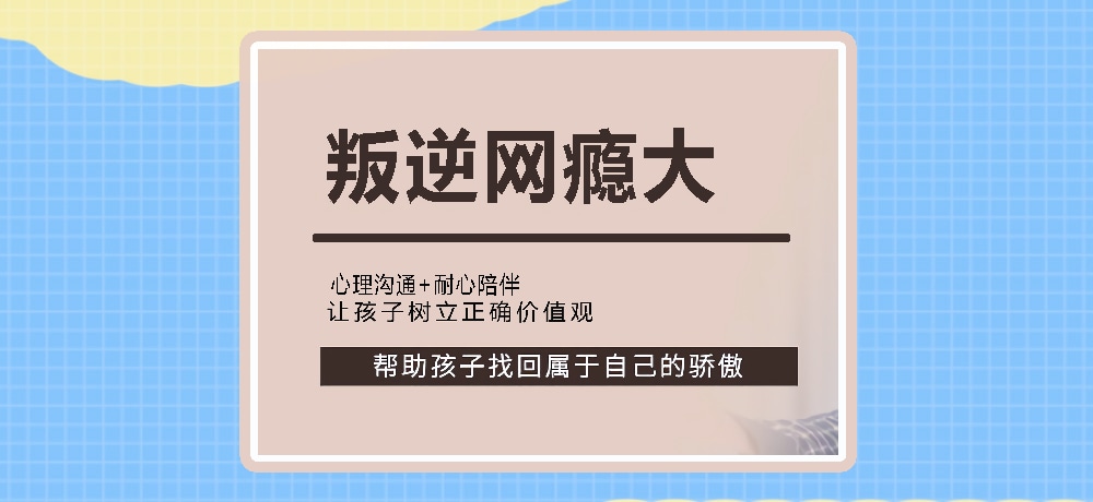 叛逆戒网瘾图片