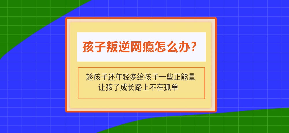 叛逆戒网瘾图片