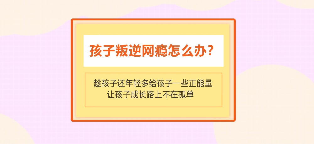 叛逆戒网瘾图片