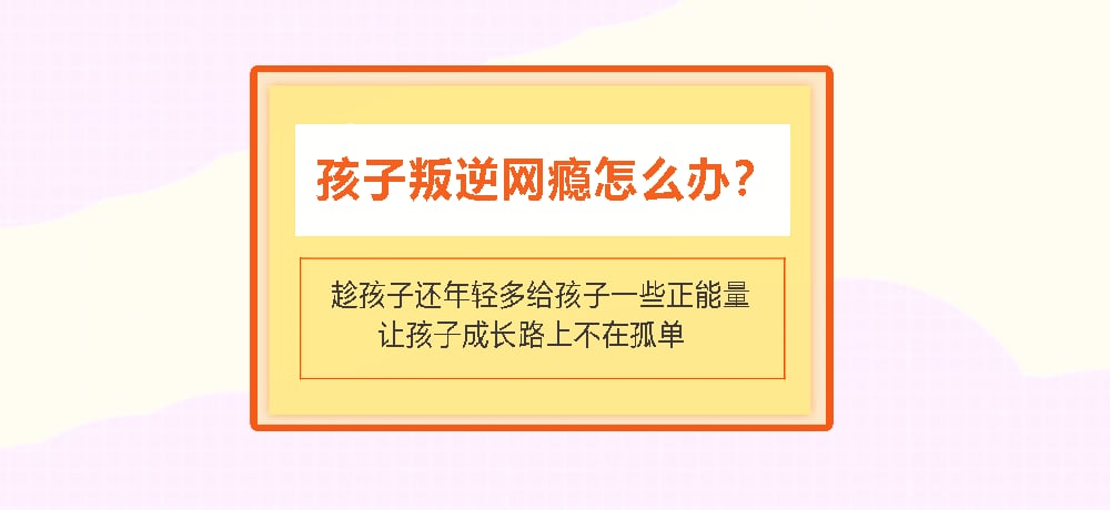 叛逆戒网瘾图片