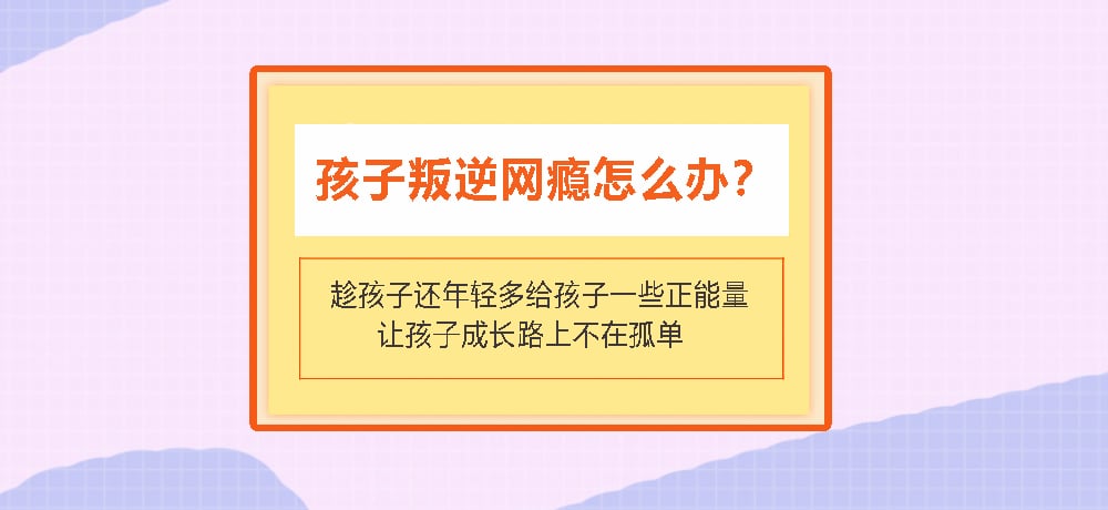 叛逆戒网瘾图片