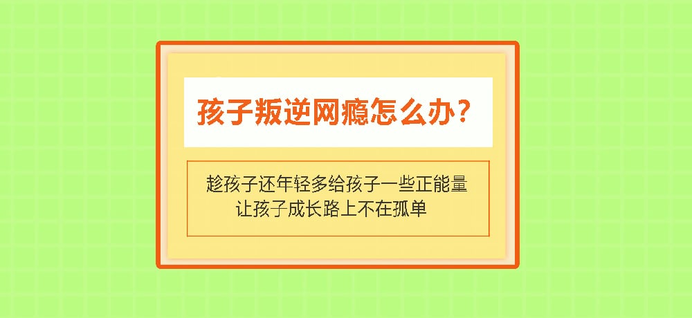 叛逆戒网瘾图片