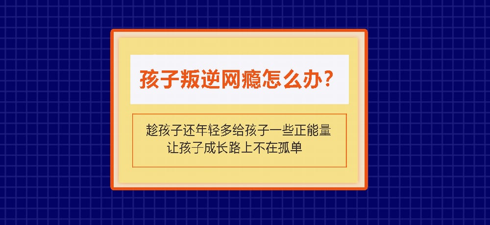 叛逆戒网瘾图片