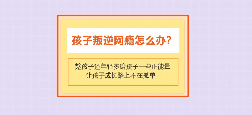 叛逆戒网瘾图片