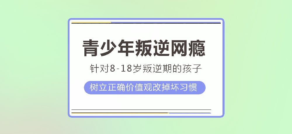 叛逆戒网瘾图片