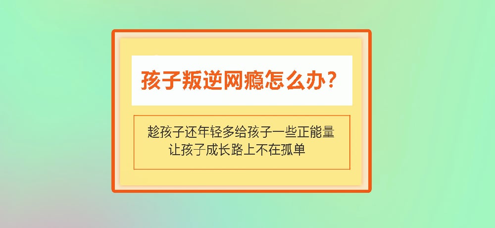 叛逆戒网瘾图片