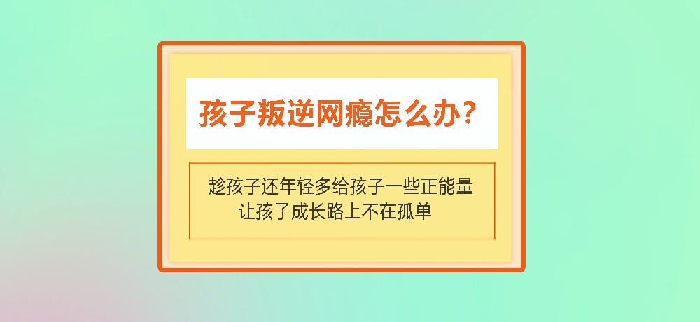 叛逆戒网瘾图片