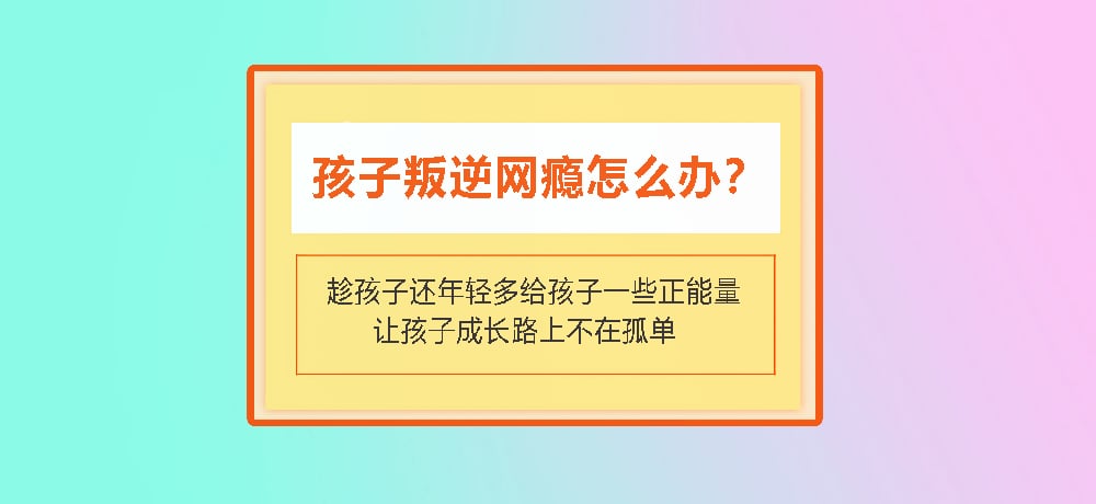 叛逆戒网瘾图片