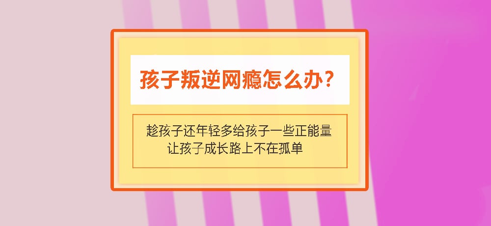 叛逆戒网瘾图片