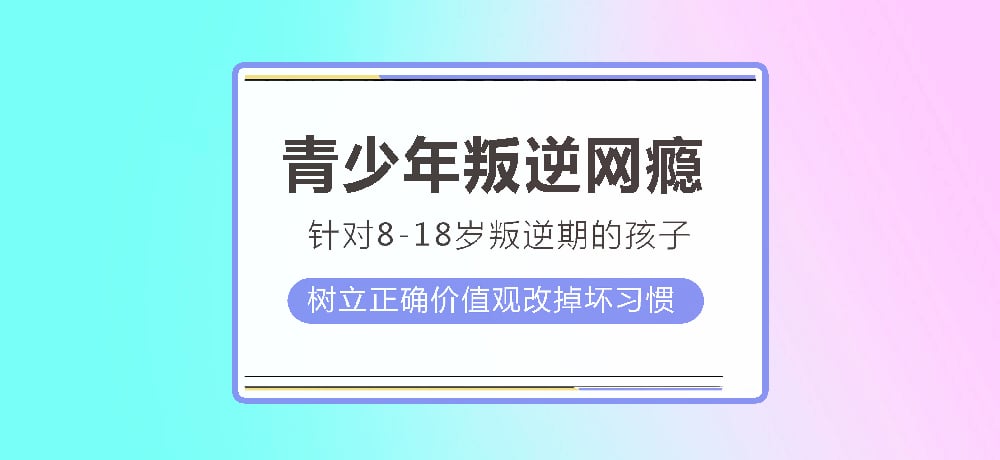 叛逆戒网瘾图片