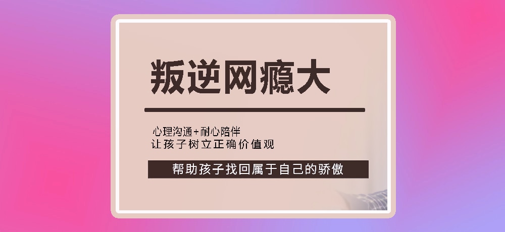 叛逆戒网瘾图片