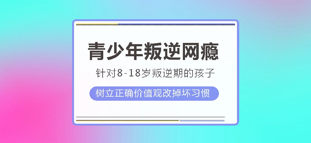 叛逆戒网瘾图片