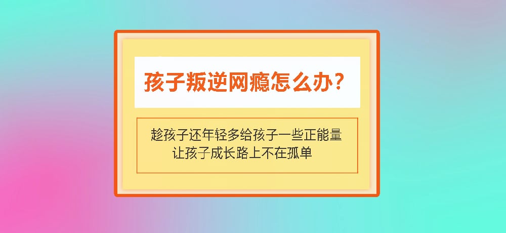 叛逆戒网瘾图片