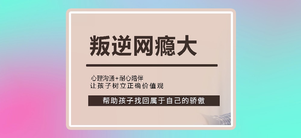 叛逆戒网瘾图片