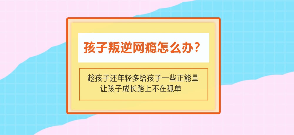 叛逆戒网瘾图片