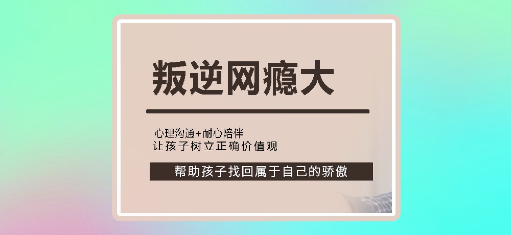 叛逆戒网瘾图片