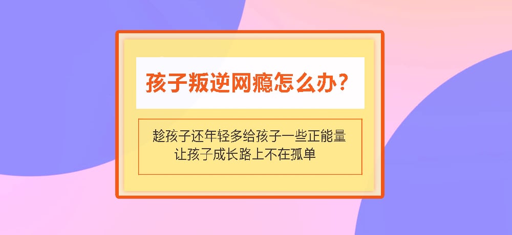 叛逆戒网瘾图片