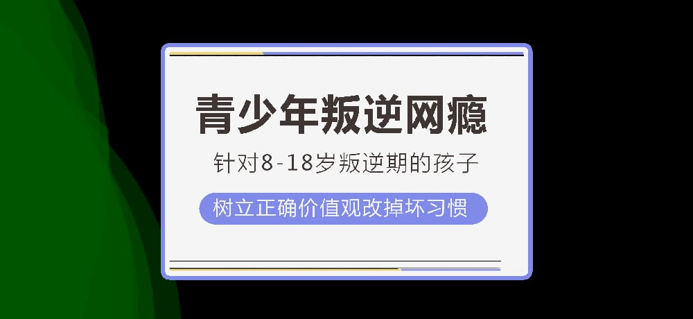 叛逆戒网瘾图片