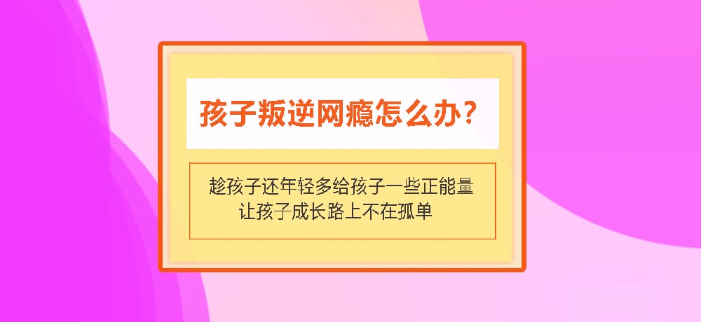 叛逆戒网瘾图片