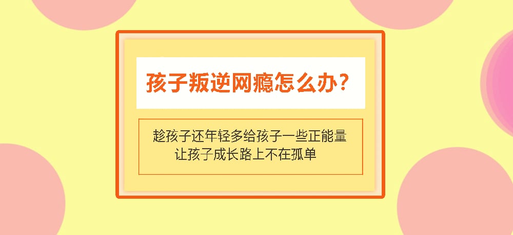 叛逆戒网瘾图片