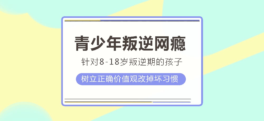 叛逆戒网瘾图片