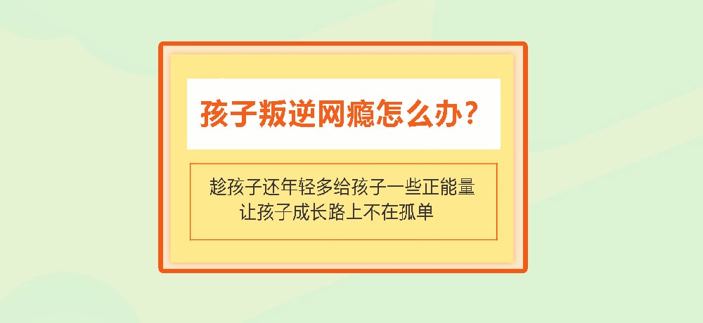 叛逆戒网瘾图片