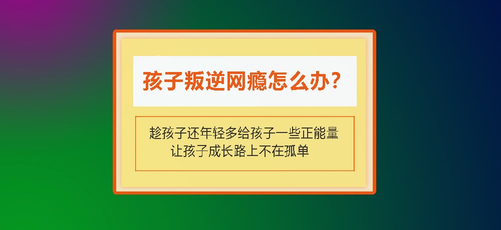 叛逆戒网瘾图片