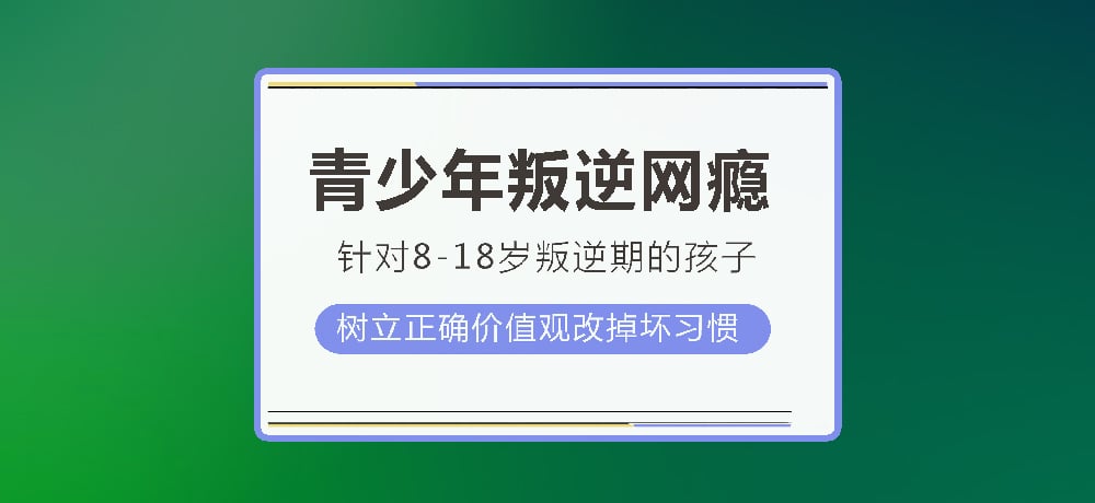 叛逆戒网瘾图片