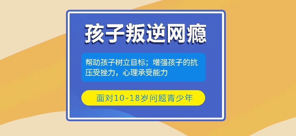 叛逆戒网瘾学校