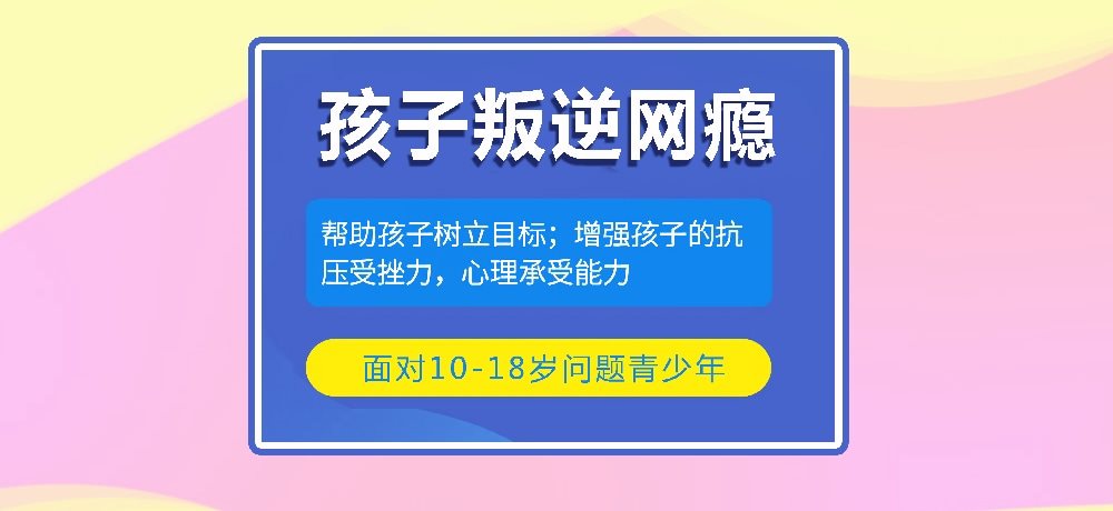 叛逆戒网瘾学校